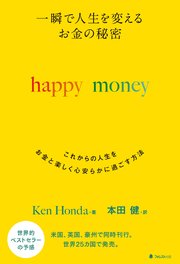 一瞬で人生を変える お金の秘密 happy money