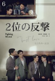 2位の反撃 We Best Love［分冊版6］