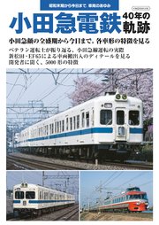 小田急電鉄 40年の軌跡