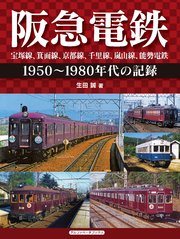阪急電鉄 宝塚線、箕面線、京都線、千里線、嵐山線、能勢電鉄