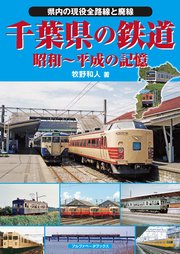 千葉県の鉄道