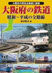 大阪府の鉄道