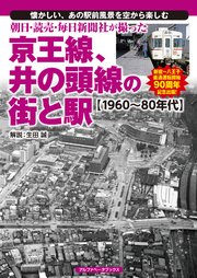 朝日・読売・毎日新聞社が撮った京王線、井の頭線の街と駅