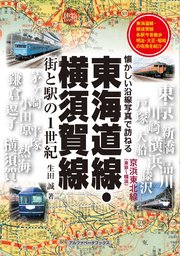 東海道線・横須賀線