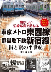 東京メトロ東西線・都営地下鉄新宿線