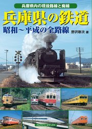 兵庫県の鉄道