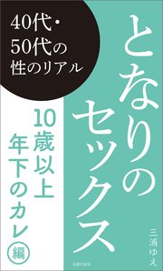 となりのセックス 10歳以上年下のカレ編