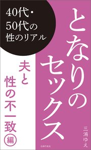 となりのセックス 夫と性の不一致編