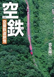 空鉄 空撮鉄道旅情