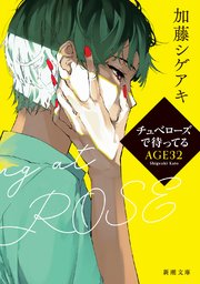 チュベローズで待ってる AGE32（新潮文庫）