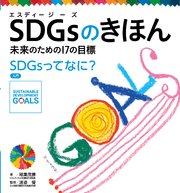 SDGsのきほん 未来のための17の目標