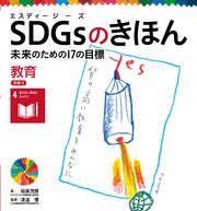 SDGsのきほん 未来のための17の目標 教育 目標4