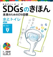 SDGsのきほん 未来のための17の目標 水とトイレ 目標6