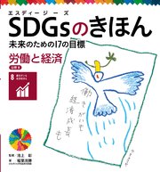 SDGsのきほん 未来のための17の目標 労働と経済 目標8