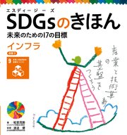 SDGsのきほん 未来のための17の目標 インフラ 目標9