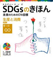 SDGsのきほん 未来のための17の目標 生産と消費 目標12