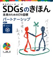 SDGsのきほん 未来のための17の目標 パートナーシップ 目標17