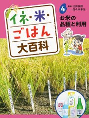 イネ・米・ごはん大百科 お米の品種と利用