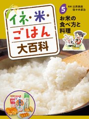 イネ・米・ごはん大百科 お米の食べ方と料理