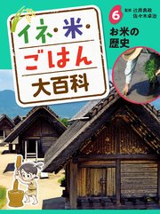 イネ・米・ごはん大百科 お米の歴史