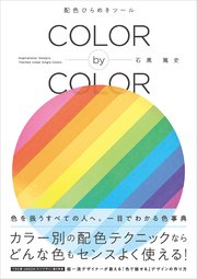 COLOR by COLOR 配色ひらめきツール