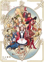 メイドなら当然です。 濡れ衣を着せられた万能メイドさんは旅に出ることにしました 9巻