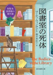 図書室の死体