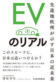 EVのリアル 先進地欧州が示す日本の近未来