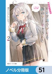 時々ボソッとロシア語でデレる隣のアーリャさん【ノベル分冊版】 51