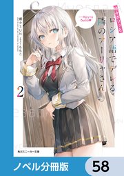 時々ボソッとロシア語でデレる隣のアーリャさん【ノベル分冊版】 58