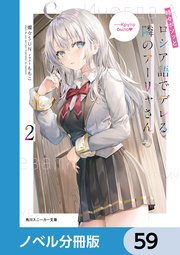 時々ボソッとロシア語でデレる隣のアーリャさん【ノベル分冊版】 59