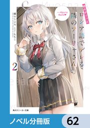 時々ボソッとロシア語でデレる隣のアーリャさん【ノベル分冊版】 62