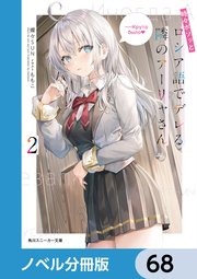 時々ボソッとロシア語でデレる隣のアーリャさん【ノベル分冊版】 68