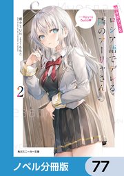 時々ボソッとロシア語でデレる隣のアーリャさん【ノベル分冊版】 77