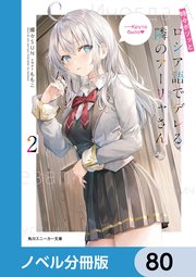 時々ボソッとロシア語でデレる隣のアーリャさん【ノベル分冊版】 80