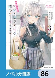 時々ボソッとロシア語でデレる隣のアーリャさん【ノベル分冊版】 86