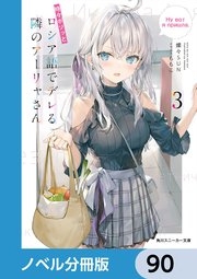 時々ボソッとロシア語でデレる隣のアーリャさん【ノベル分冊版】 90