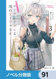 時々ボソッとロシア語でデレる隣のアーリャさん【ノベル分冊版】 91
