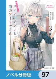 時々ボソッとロシア語でデレる隣のアーリャさん【ノベル分冊版】 97