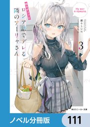 時々ボソッとロシア語でデレる隣のアーリャさん【ノベル分冊版】 111