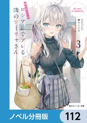 時々ボソッとロシア語でデレる隣のアーリャさん【ノベル分冊版】 112