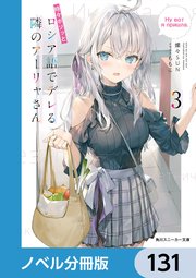 時々ボソッとロシア語でデレる隣のアーリャさん【ノベル分冊版】 131