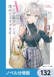 時々ボソッとロシア語でデレる隣のアーリャさん【ノベル分冊版】 132