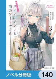 時々ボソッとロシア語でデレる隣のアーリャさん【ノベル分冊版】 140