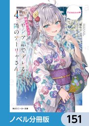 時々ボソッとロシア語でデレる隣のアーリャさん【ノベル分冊版】 151