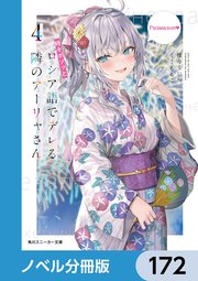 時々ボソッとロシア語でデレる隣のアーリャさん【ノベル分冊版】 172