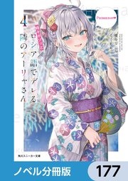 時々ボソッとロシア語でデレる隣のアーリャさん【ノベル分冊版】 177