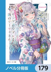 時々ボソッとロシア語でデレる隣のアーリャさん【ノベル分冊版】 179