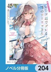 時々ボソッとロシア語でデレる隣のアーリャさん【ノベル分冊版】 204
