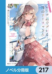時々ボソッとロシア語でデレる隣のアーリャさん【ノベル分冊版】 217